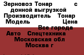 Зерновоз Тонар 9386-010 с донной выгрузкой › Производитель ­ Тонар › Модель ­  9386-010 › Цена ­ 2 140 000 - Все города Авто » Спецтехника   . Московская обл.,Москва г.